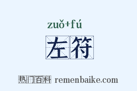 左符是什么意思的图片